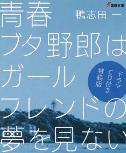 Rascal Does Not Dream of a Girl Friend special edition light novel