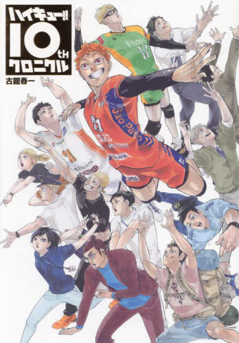Haikyu!! 10th Chronicle Japanese book cover — CDJapan affiliate product image