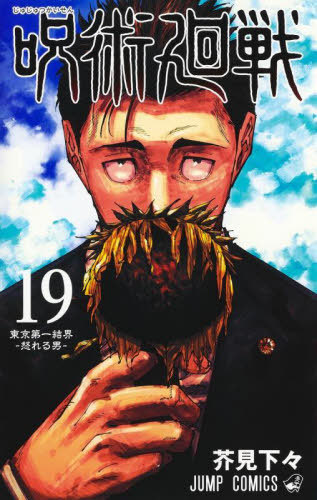 Jujutsu Kaisen 19 Japanese manga cover
