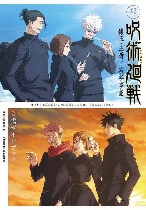 Jujutsu Kaisen Hidden Inventory and Shibuya Incident official guide book cover