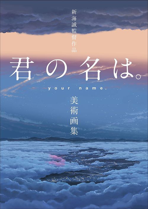 Shinkai Makoto Work Your Name official art book cover