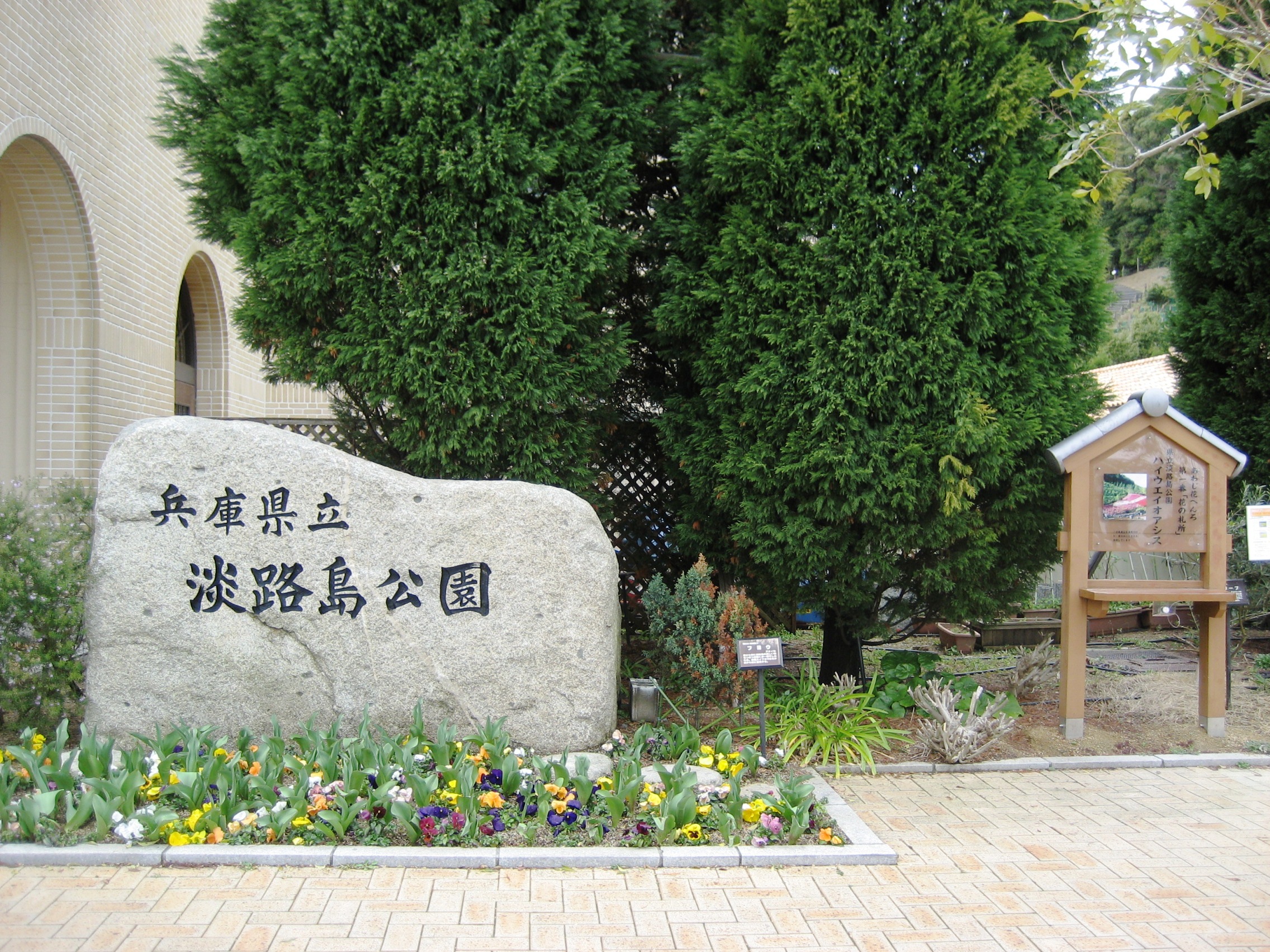 The Awajishima Park entrance marker surrounded by greenery