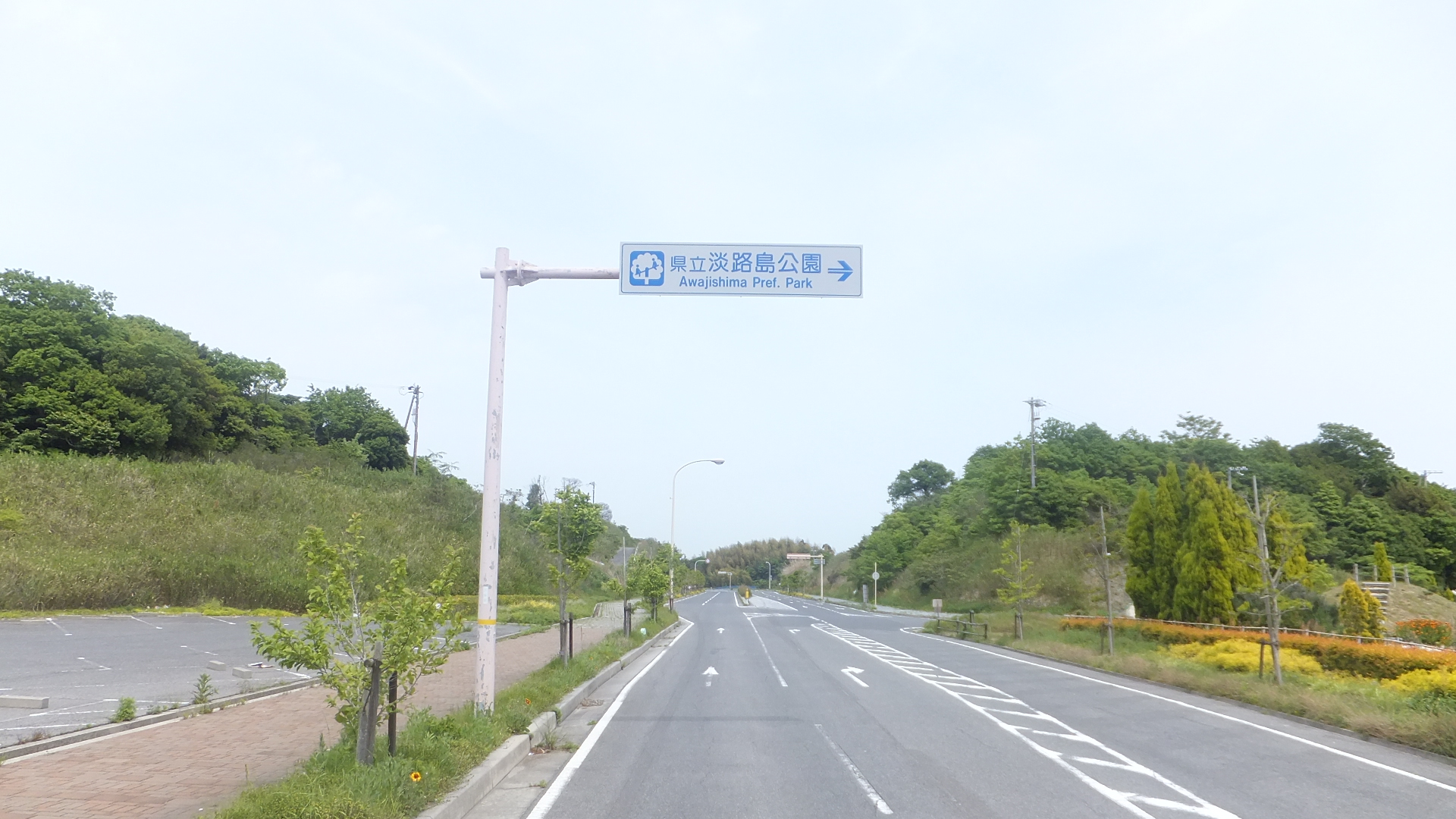 A road sign pointing toward Awajishima Park in Kusumoto