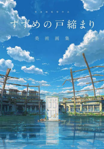Makoto Shinkai Art Book: Suzume cover